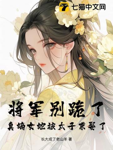 将军别跪了,真嫡女她被太子求娶了!