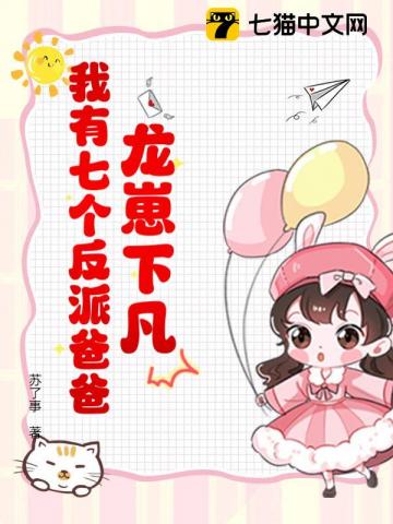 龙崽下凡:我有七个反派爸爸