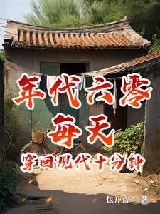 六零:日穿十分钟,摆烂成首富