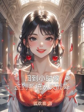 回到小时候,签到系统从天而降