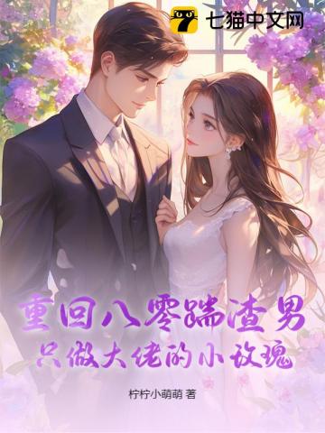 重回八零踹渣男,只做大佬的小玫瑰