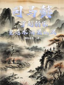 当司马懿穿越北宋,误上梁山之后