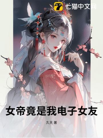 女帝竟是我电子女友