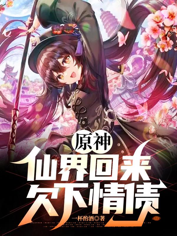 原神:仙界回来,欠下情债