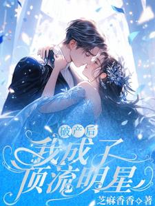 破产后,我成了顶流明星