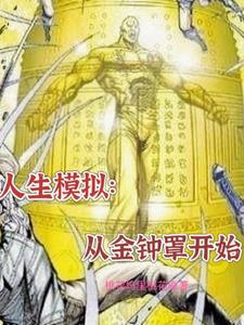 模拟人生:从金钟罩开始