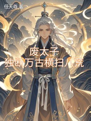 九龙夺嫡,废太子竟是修仙者