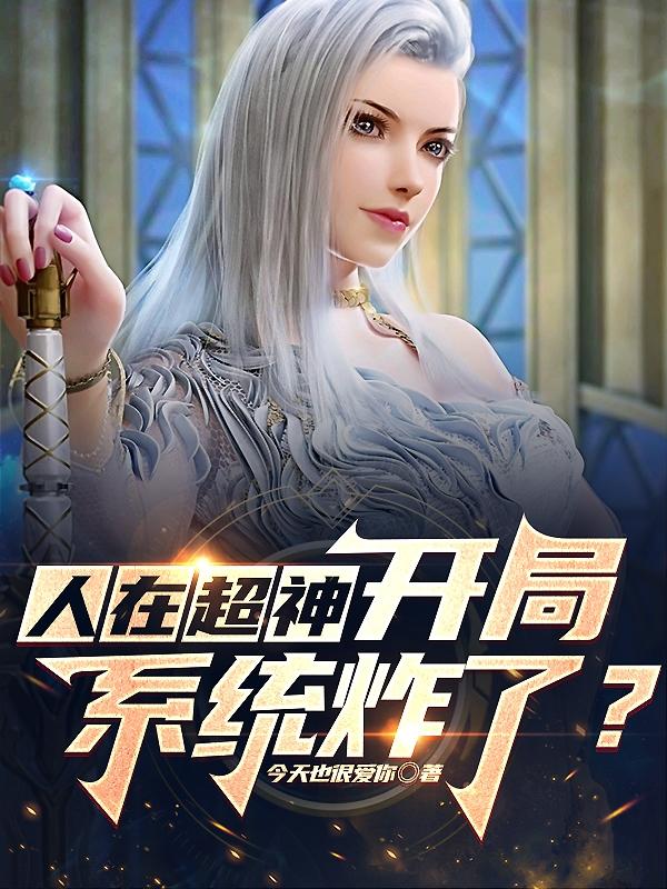 人在超神!开局系统炸了?