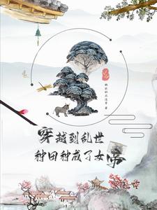 穿越到乱世,种田种成了女帝