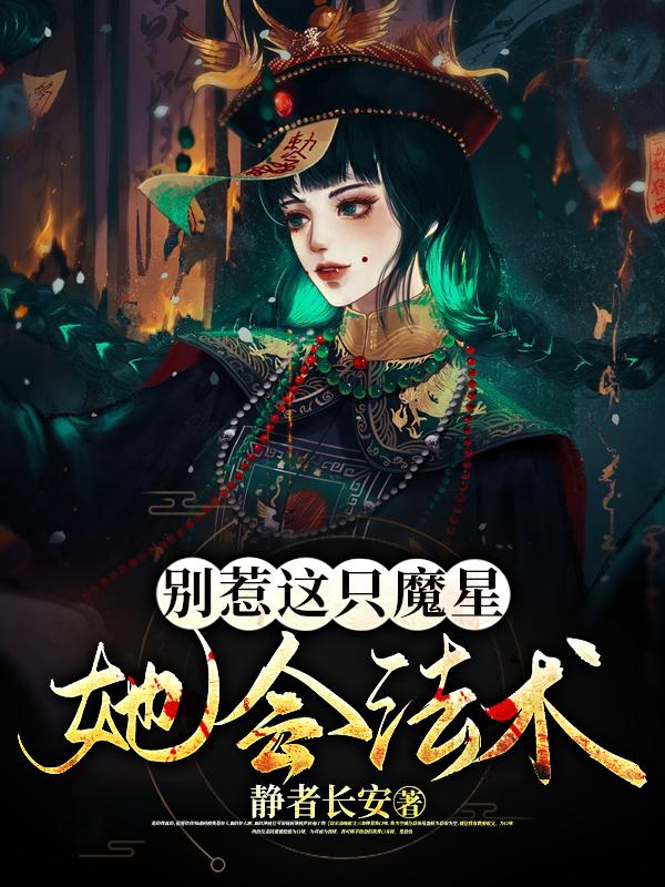 别惹这只魔星,她会法术!