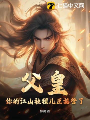 父皇,你的江山社稷儿臣接管了!