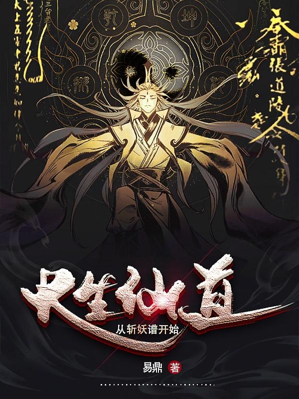 长生仙道:从斩妖谱开始