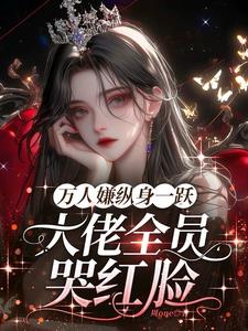 明明是万人嫌,主角图哭着求原谅