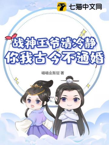 战神王爷请冷静,你我古今不通婚!