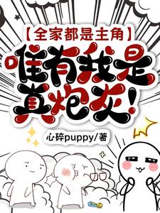 全家都是主角,唯有我是真炮灰!