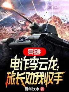 亮剑:电诈李云龙,旅长劝我收手