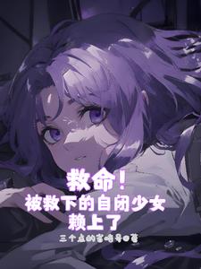 当什么反派,自闭少女不香吗?