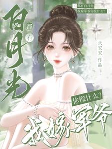 都有白月光,我嫁军爷你慌什么?