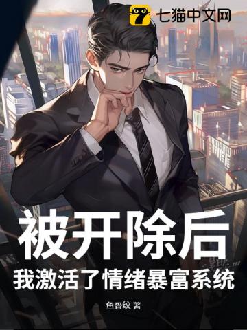 被开除后,我激活了情绪暴富系统