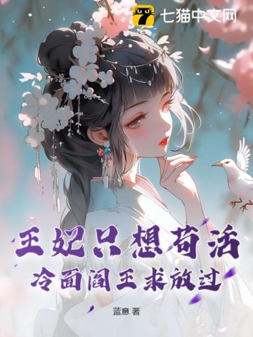 王妃只想苟活,冷面阎王求放过