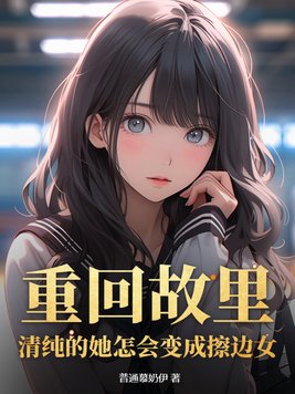 重回故里:清纯的她怎会变成擦边女