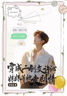 穿成二创文许沁,妹妹等她走剧情