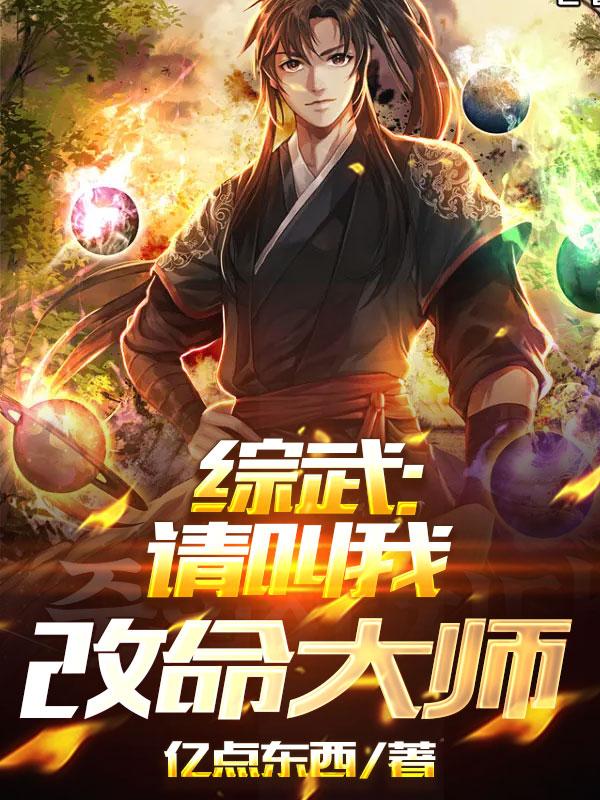 综武:请叫我改命大师