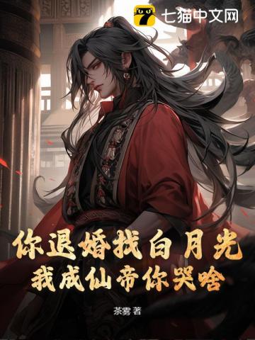 你退婚找白月光,我成仙帝你哭啥!