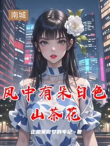 她似山茶!