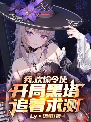 我,欢愉令使,开局黑塔追着求测