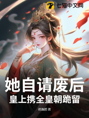 出宫前夜,帝王跪求她别抛夫弃子