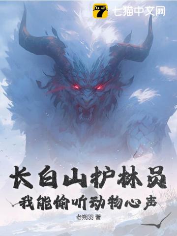 长白山护林员,我能偷听动物心声