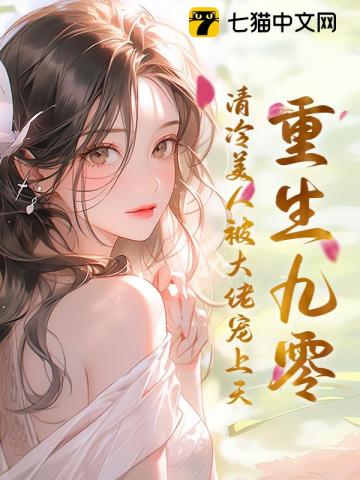 重生九零,清冷美人被大佬宠上天