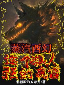 蒸汽西幻:这个狼人强的离谱!