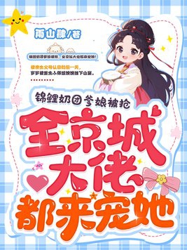 锦鲤奶团爹娘被抢,全京城大佬都来宠她!