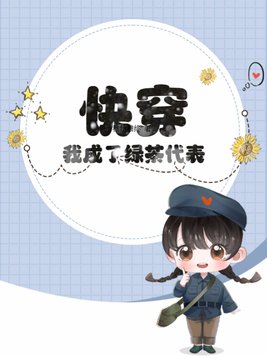 快穿:我成了绿茶代表?