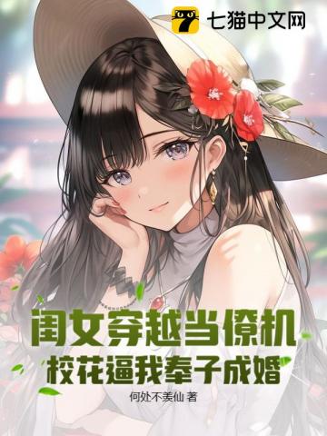 闺女穿越当僚机,校花逼我奉子成婚