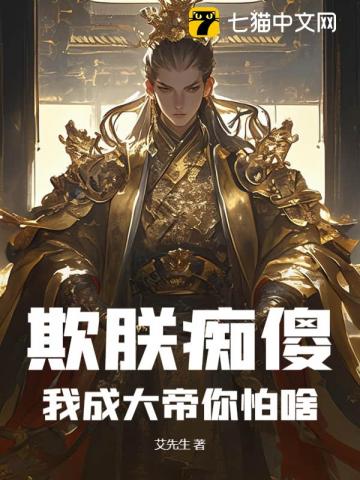 欺朕痴傻,我成大帝你怕啥