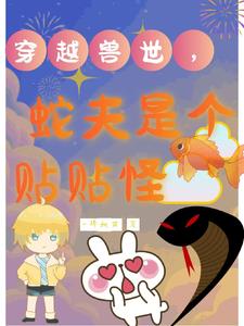 穿越兽世,大蛇他粘人又小气