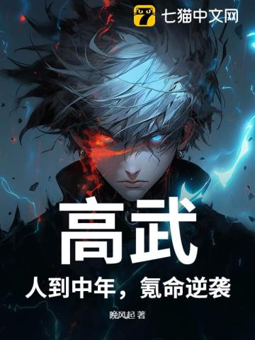 高武:人到中年,氪命逆袭