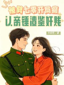 被劈七零开局癫,认亲锤渣鉴奸贱